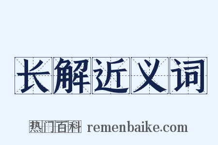 长解近义词是什么意思的图片